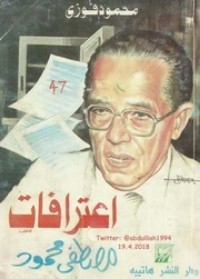 كتاب اعترافات مصطفى محمود
