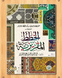 كتاب الخطط المقريزية - الجزء الأول