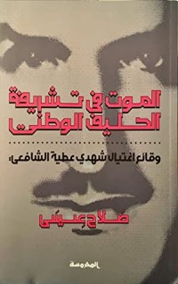 كتاب الموت في تشريفة الحليف الوطني : وقائع اغتيال شهدي عطية الشافعي