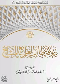 كتاب علاقة طالب العلم مع المشايخ