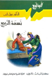 كتاب نسمة الربيع