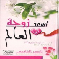 كتاب أسعد زوجة في العالم