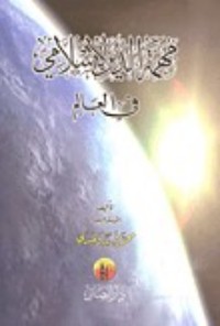 كتاب مهمة الدين الإسلام في العالم