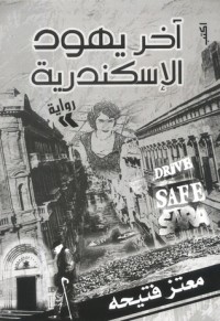 رواية آخر يهود الإسكندرية