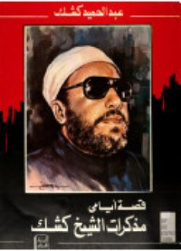 كتاب قصة أيامي