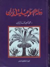 كتاب دولة الإسماعيلية فى إيران