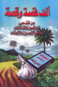 كتاب ألف قصة وقصة من قصص الصالحين والصالحات ونوادر الزاهدين والزاهدات