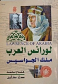 كتاب لورانس العرب