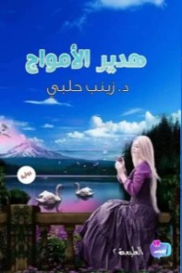 رواية هدير الأمواج