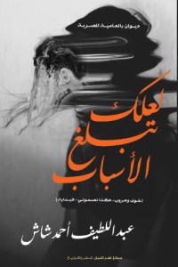 كتاب لعلك تبلغ الأسباب