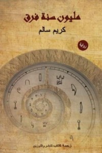 رواية مليون سنة فرق