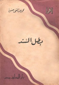 كتاب بطل السند