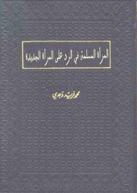 كتاب المرأة المسلمة في الرد على المرأة الجديدة