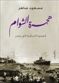 كتاب هجرة الشوام