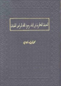 كتاب الحديقة الفكرية في إثبات وجود الله بالبراهين الطبيعية