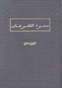 كتاب صفوة العرفان