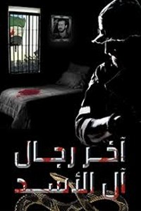 رواية آخر رجال آل الأسد