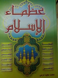 كتاب عظماء الإسلام