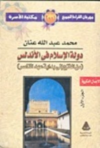 كتاب دولة الإسلام في الأندلس - الجزء الثاني
