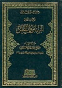 كتاب مسائل حرجة في فقه المرأة، الستر و النظر