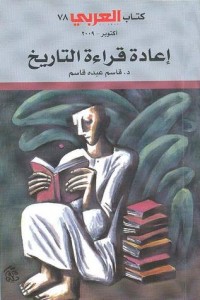 كتاب إعادة قراءة التاريخ