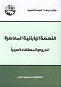 كتاب النهضة اليابانية المعاصرة