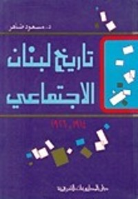 كتاب تاريخ لبنان الاجتماعي 1914-1926