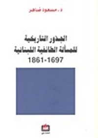 كتاب الجذور التاريخية للمسألة الطائفية اللبنانية 1861-1697