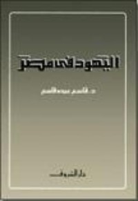 كتاب اليهود في مصر