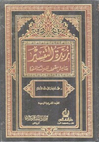 كتاب زبدة التفسير