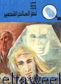 كتاب لغز السائح القصير