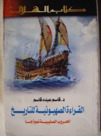 كتاب القراءة الصهيونية للتاريخ