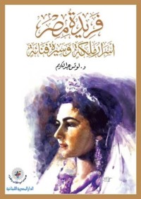 كتاب فريدة مصر أسرار ملكة وسيرة فنانة