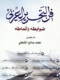 كتاب فن التحرير العربي