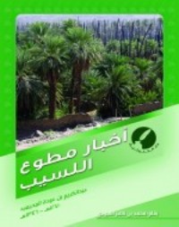 كتاب أخبار مطوع اللسيب