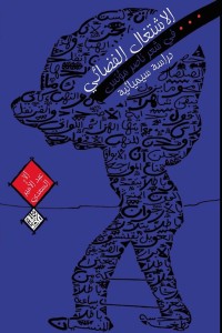 كتاب الاشتغال الفضائي في شعر ناصر مؤنس دراسة سيميائية