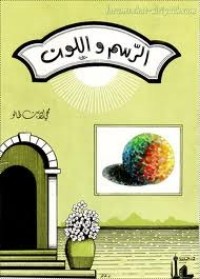 كتاب الرسم واللون