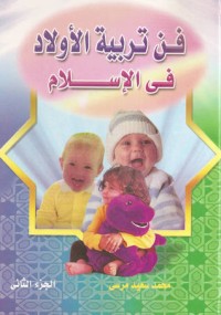 كتاب فن تربية الأولاد في الإسلام: الجزء الثاني