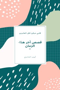 كتاب قلبي مرفئ لكل العابرين