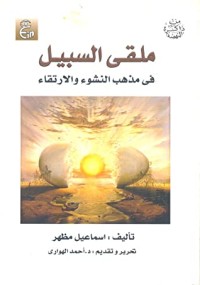 كتاب ملقى السبيل في مذهب النشوء والارتقاء وأثره فى الإنقلاب الفكري الحديث