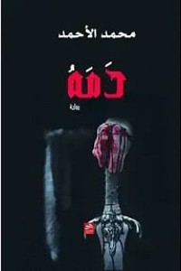رواية دمه