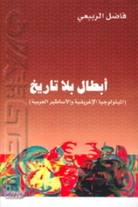 كتاب أبطال بلا تاريخ