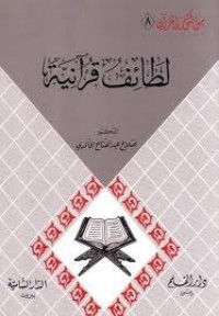 كتاب لطائف قرآنية