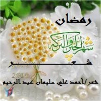 كتاب رمضان شهر الخير والبركة