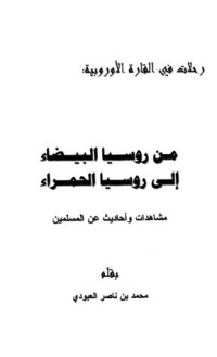 كتاب من روسيا البيضاء إلى روسيا الحمراء