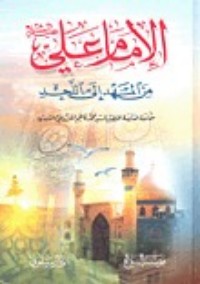 كتاب الإمام علي من المهد إلى اللحد
