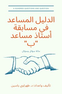 كتاب كتيب الدليل المساعد في مسابقة أستاذ مساعد "ب"