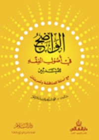 كتاب الواضح في أصول الفقه للمبتدئين