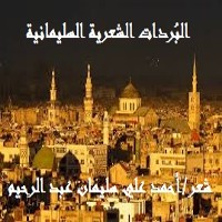 كتاب البردات الشعرية السليمانية