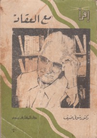 كتاب مع العقاد